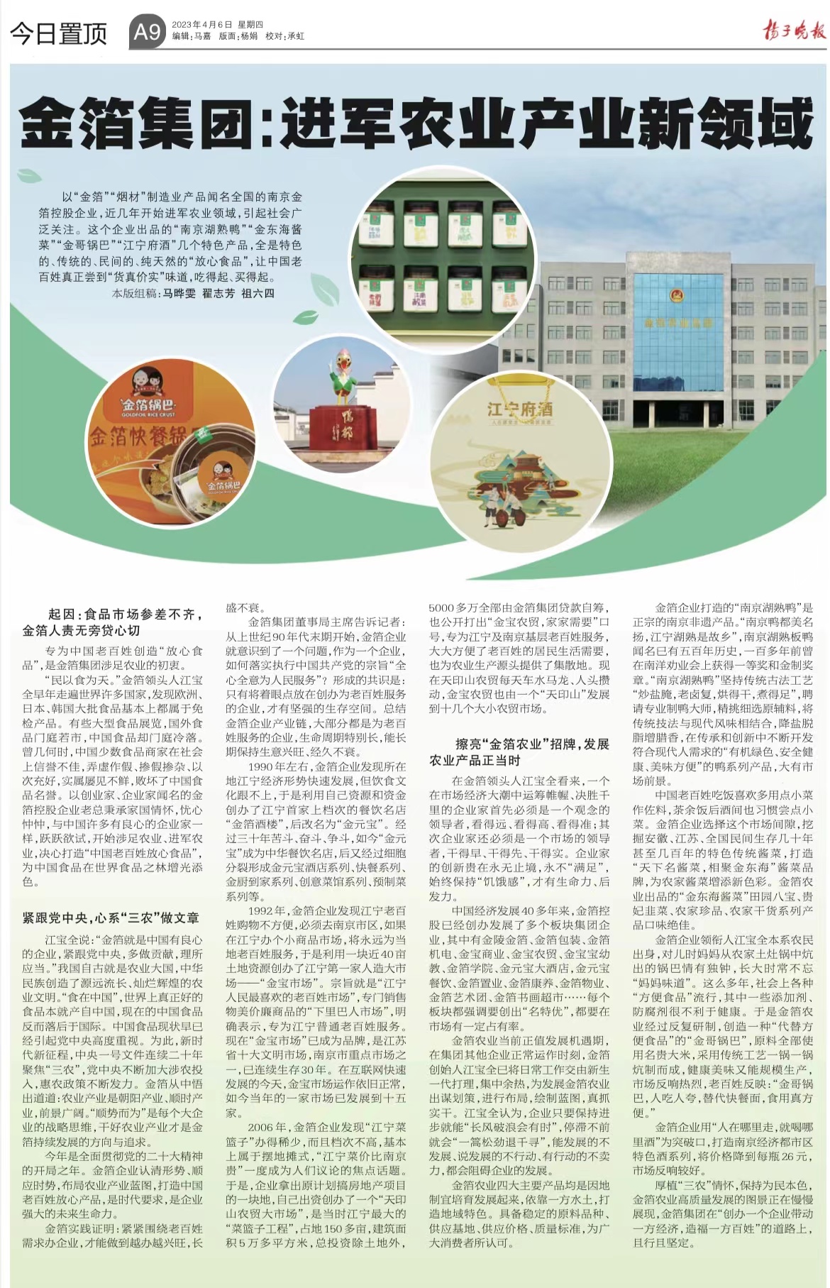 扬子晚报《金箔集团：进军农业产业新领域》.jpg