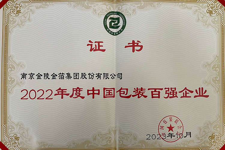 2023 中国包装百强企业.jpg