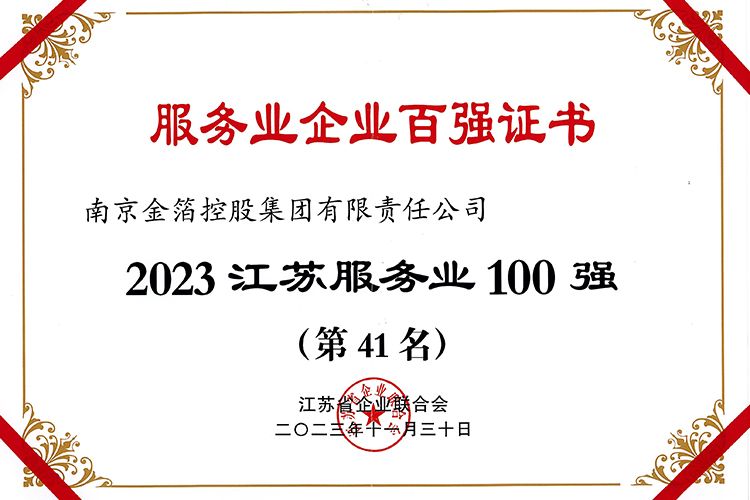 2023 江苏服务业100强.jpg