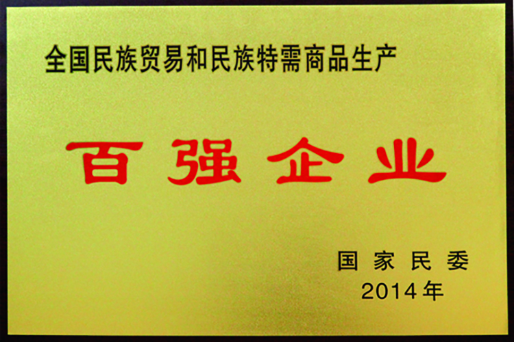 2014 全国民族贸易和民族特需商品生产百强企业.jpg