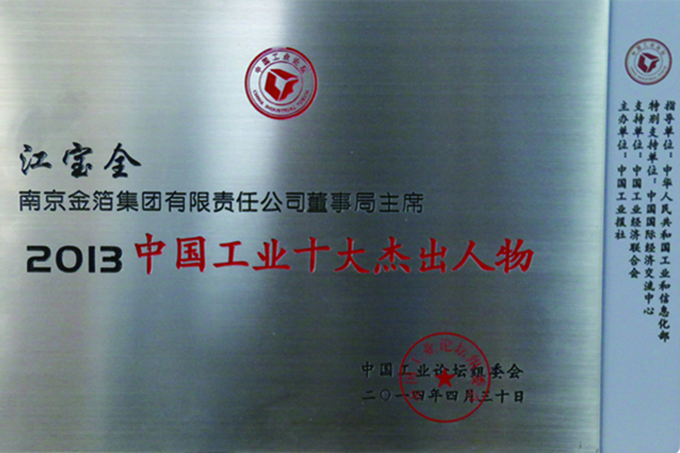 2013 中国工业十大杰出人物.jpg