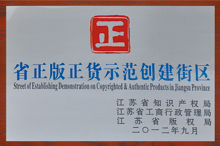 2012 江苏省正版正货创建街区.jpg