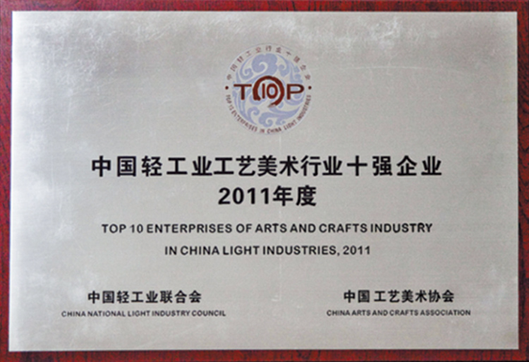 2011 中国轻工业工艺美术行业十强企业.jpg