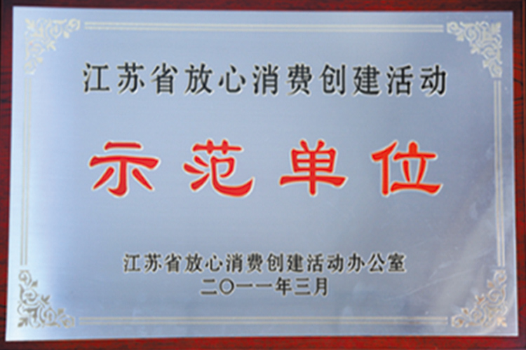 2011 江苏省放心消费创建活动示范单位.jpg