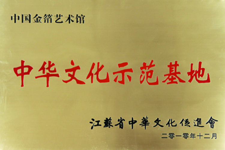 2010 中华文化示范基地.jpg