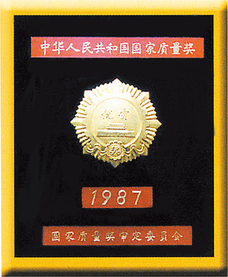 1987-国家质量奖金质奖章.jpg