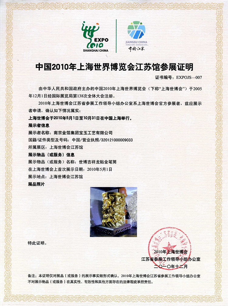 2010上海世博会参展证书.jpg
