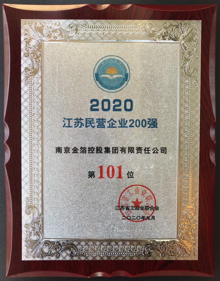 2020 江苏民营企业200强.jpg
