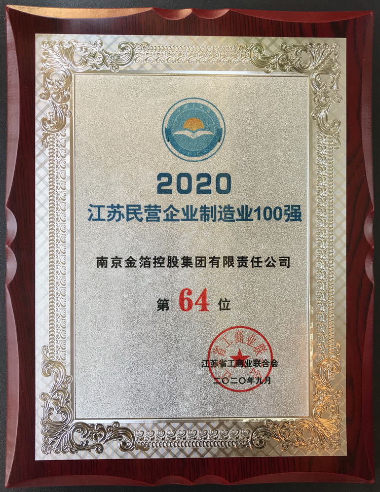 2020 江苏民营企业制造业100强.jpg