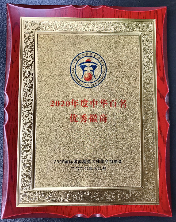 2020 中华百名优秀徽商.jpg