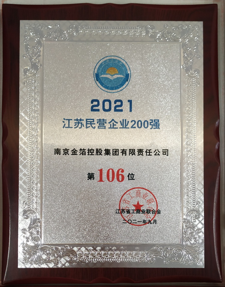2021 江苏民营企业 200 强.jpg