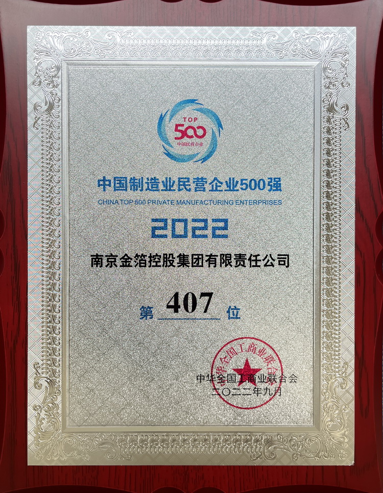 2022 中国制造业民营企业500强.jpg
