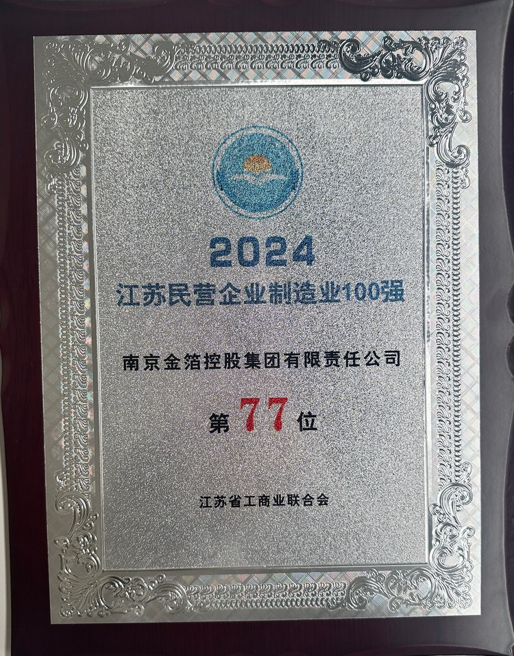 2024 江苏民营企业制造业100强.jpg