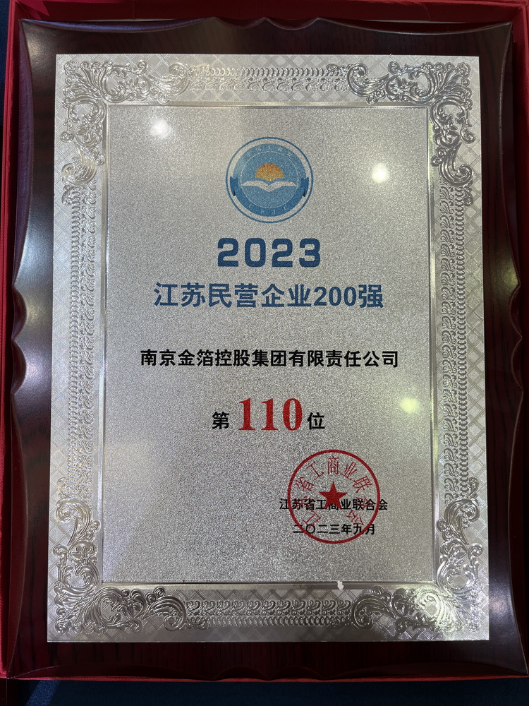 2023 江苏民营企业200强.jpg