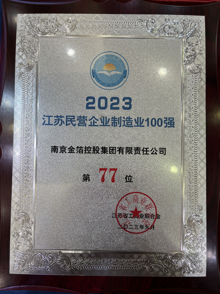 2023 江苏民营企业制造业100强.jpg