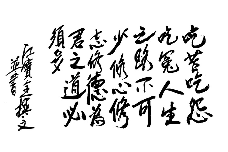 吃苦吃怨吃冤人生之路不可少，修心修志修德为君之道必须多.png