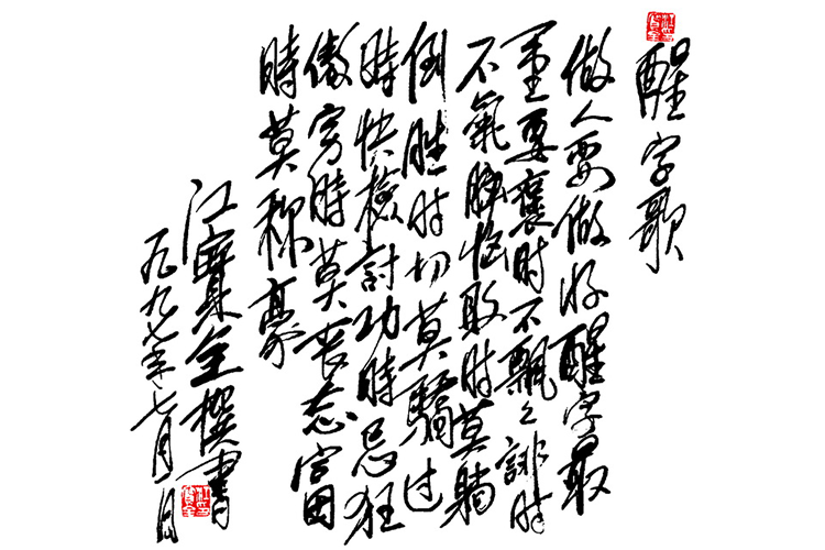 醒字歌.png