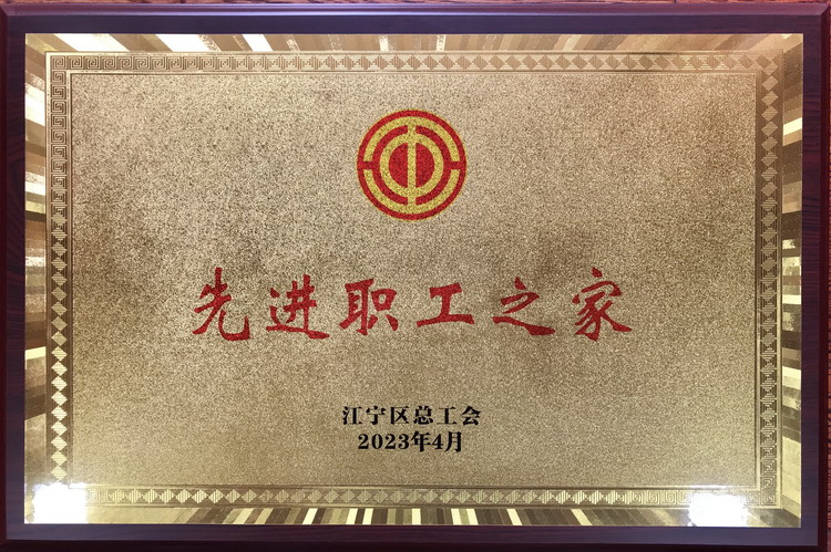 2023 先进职工之家——集团工会.jpg