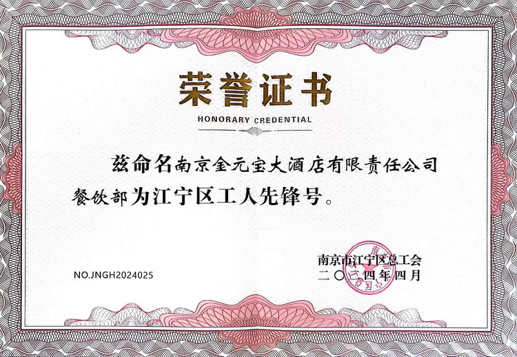 2024 江宁区工人先锋号——金元宝酒店集团餐饮部.jpg