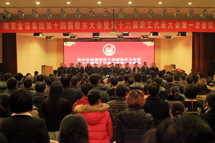 2015.01.26第十四届股东会暨第十六届职代会一次会议1.jpg