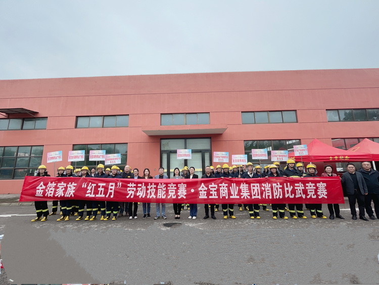 2023年”红五月“——金宝商业消防比武竞赛.jpg