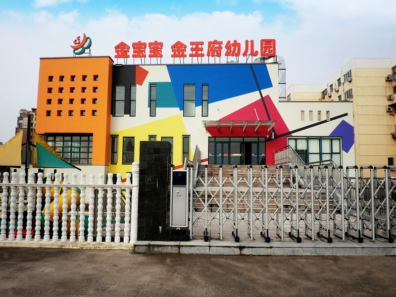 金王府幼儿园.jpg