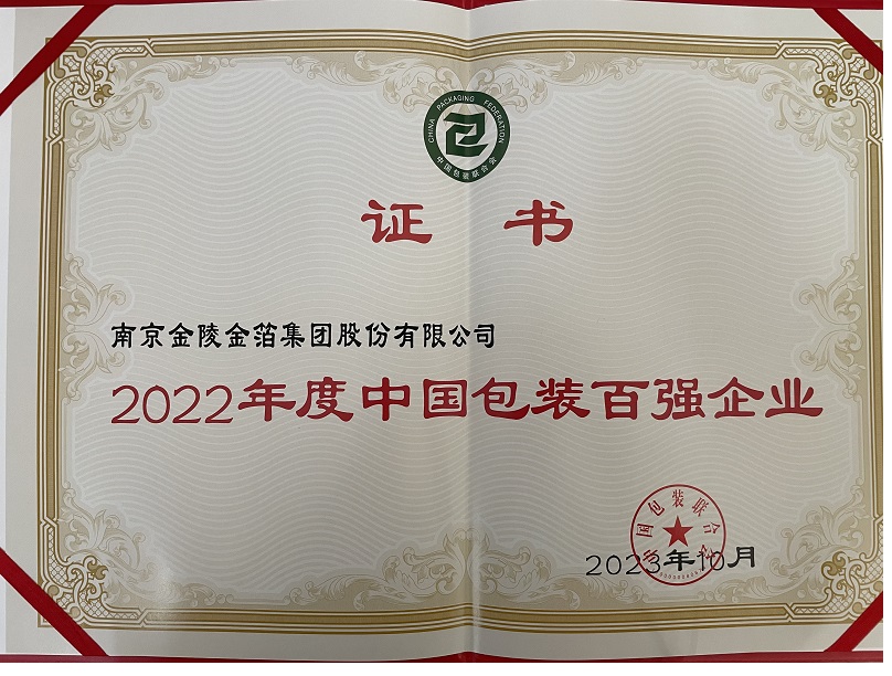 339  2022年度中国包装百强企业.jpg