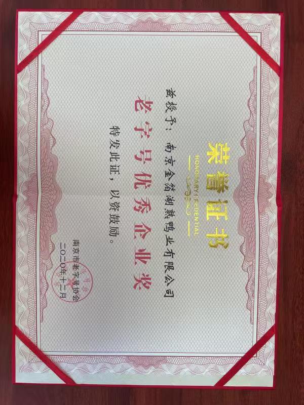南京老字号优秀企业奖.jpg