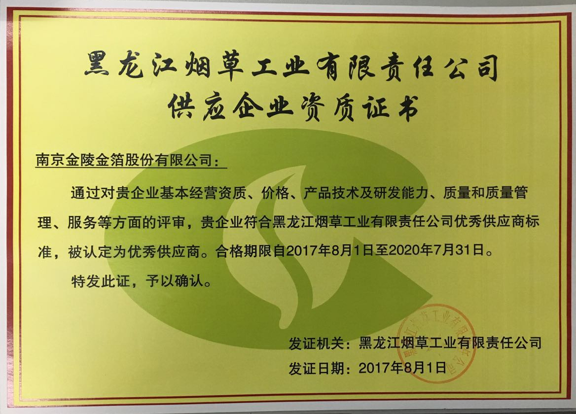 189黑龙江烟草工业有限责任公司优秀供应商2017-2020.jpg