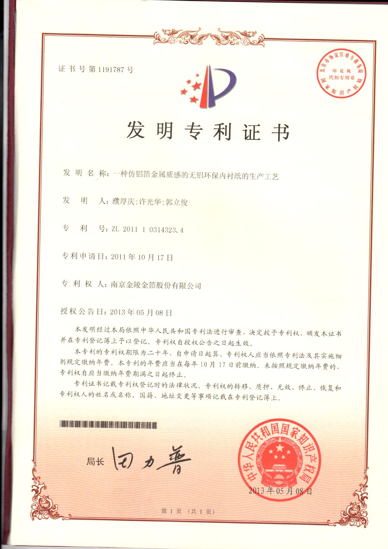 1 一种仿铝箔金属质感的无铝环保内衬纸的生产工艺.jpg