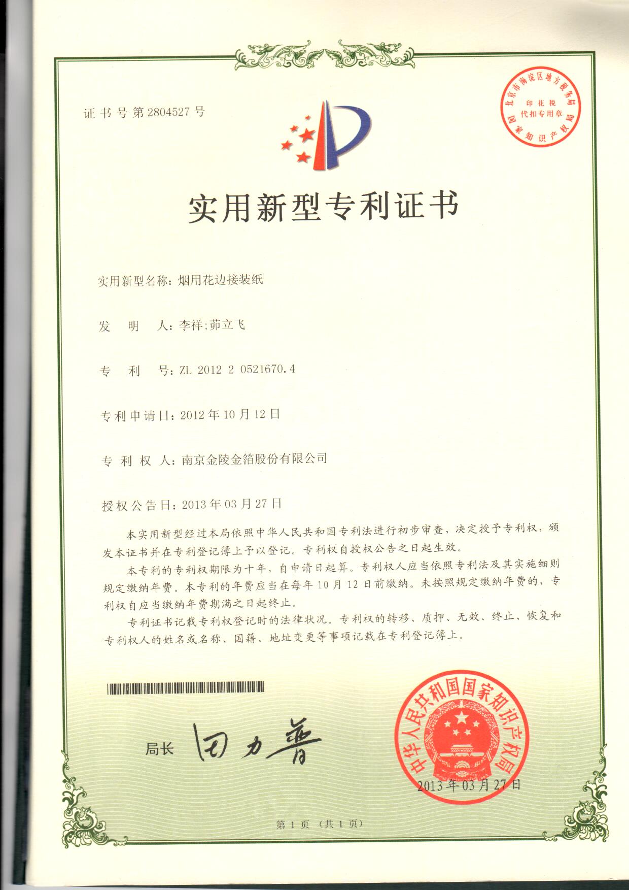 11 烟用花边接装纸.jpg