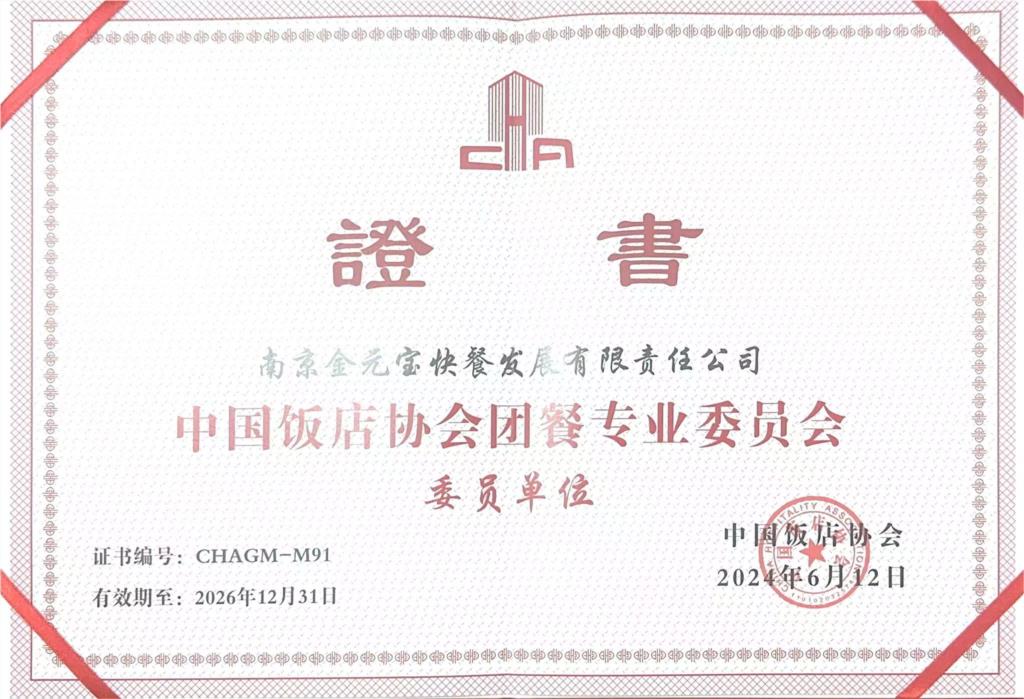3.中国饭店协会团餐专业委员会委员单位2024.6.12-2026.12.31.jpg