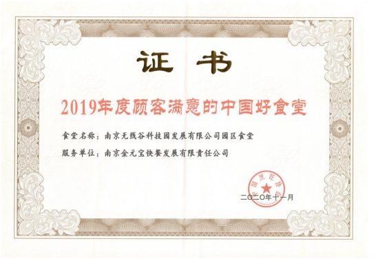 2019年度顾客满意的中国好食堂无线谷.png