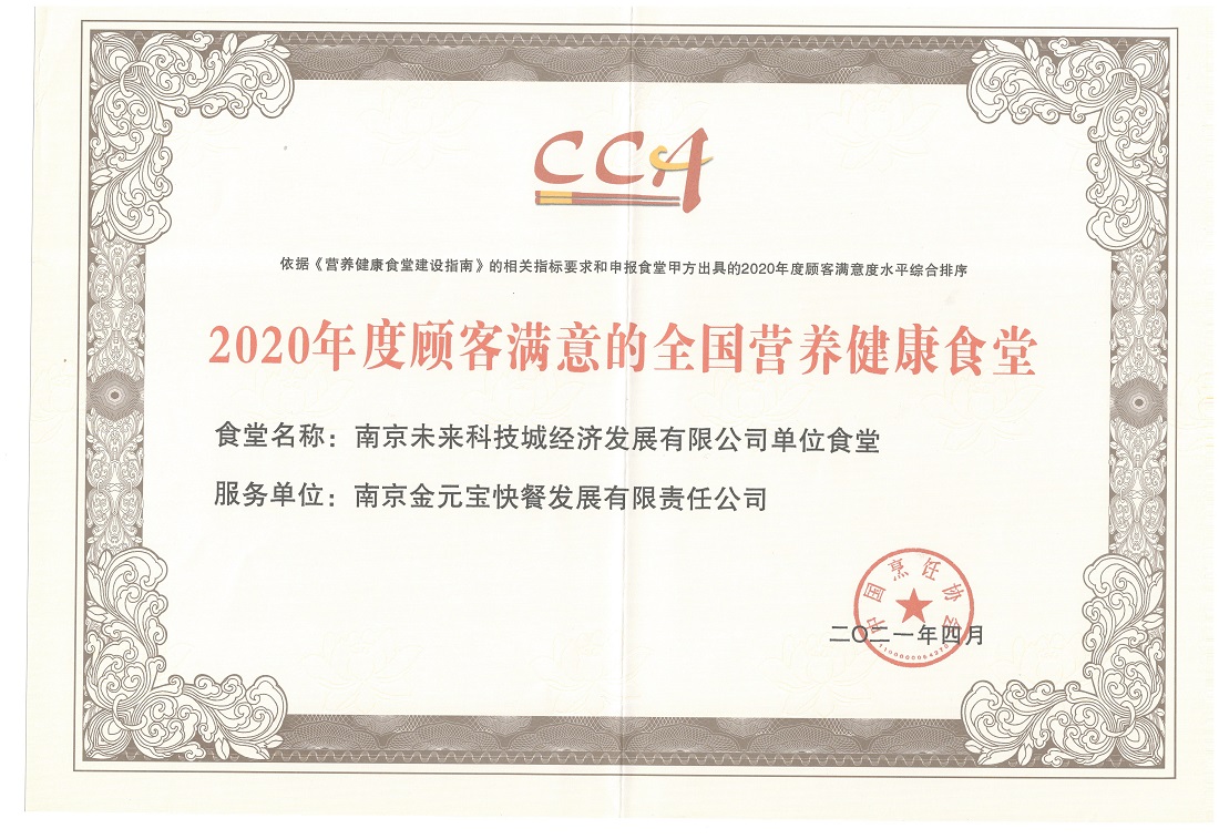 2020年度顾客满意的中国好食堂未来科技城.jpg