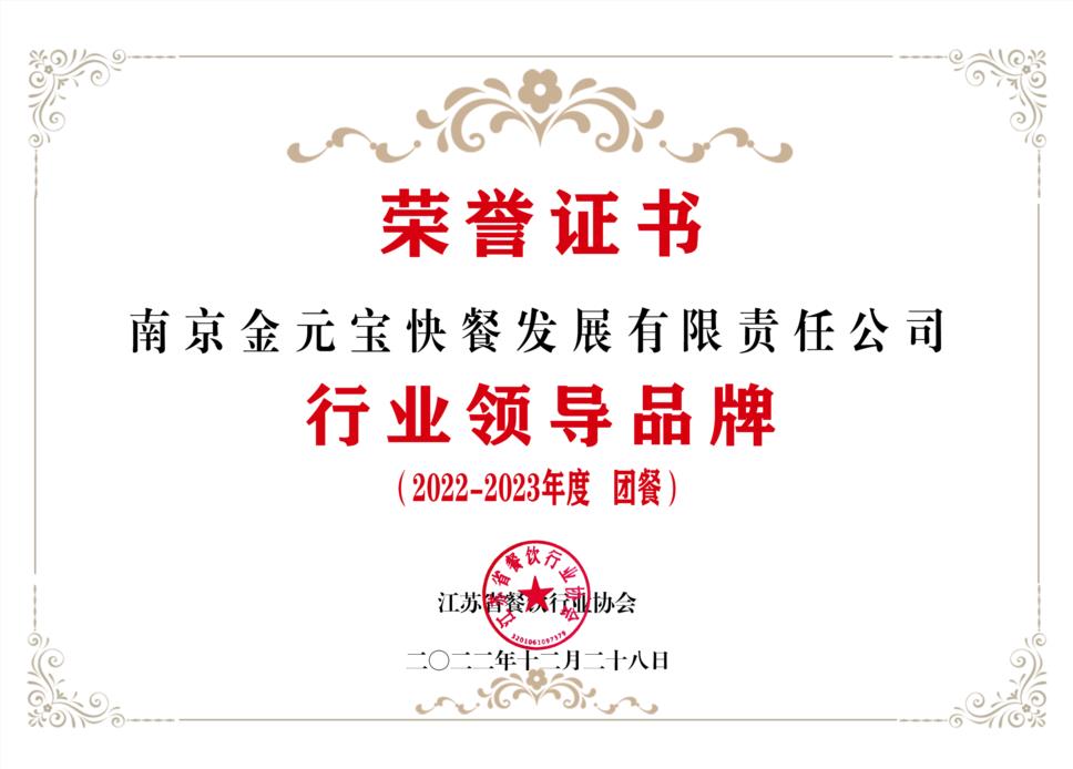 行业领导品牌 2022-2023 团餐.jpg