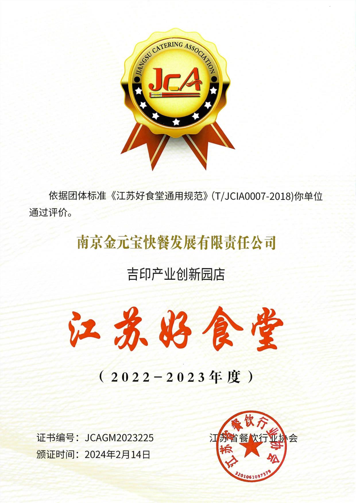 吉印江苏好食堂（2022-2023年度）.jpg