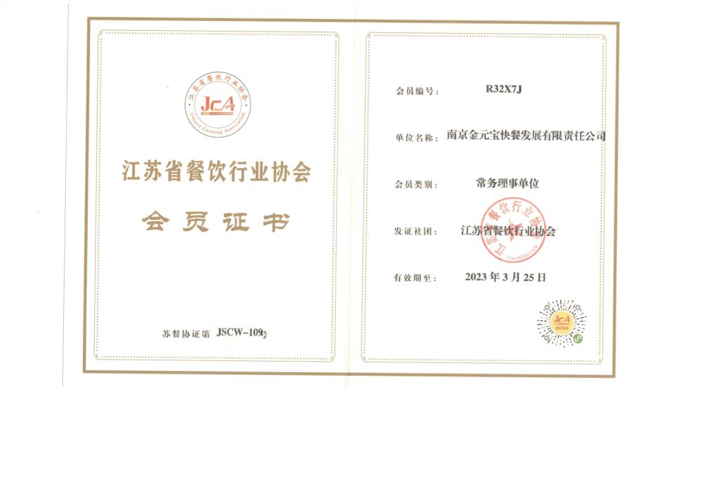 江苏餐饮协会常务理事单位.jpg