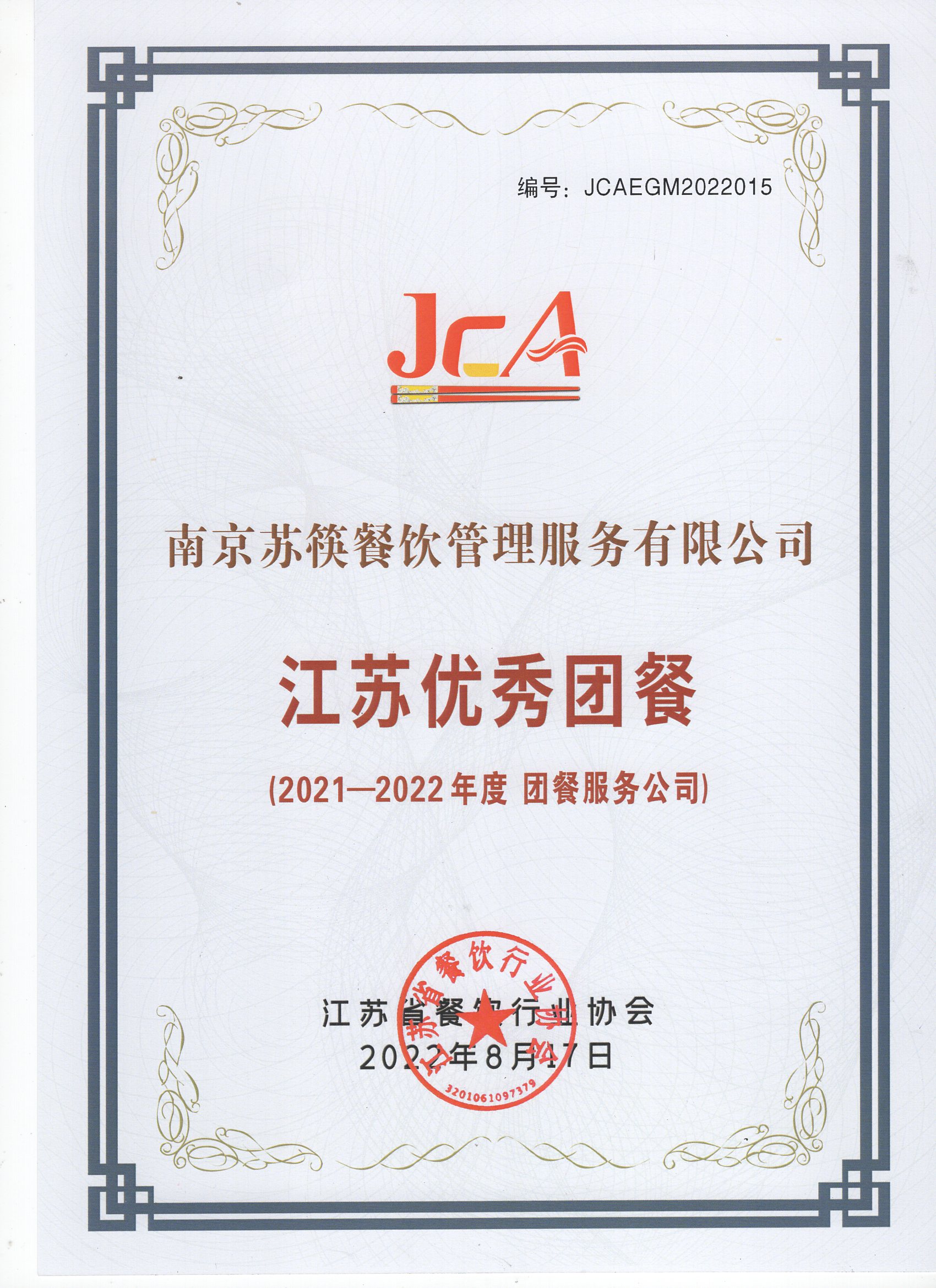江苏优秀团餐2021-2022年度 苏筷餐饮.jpg