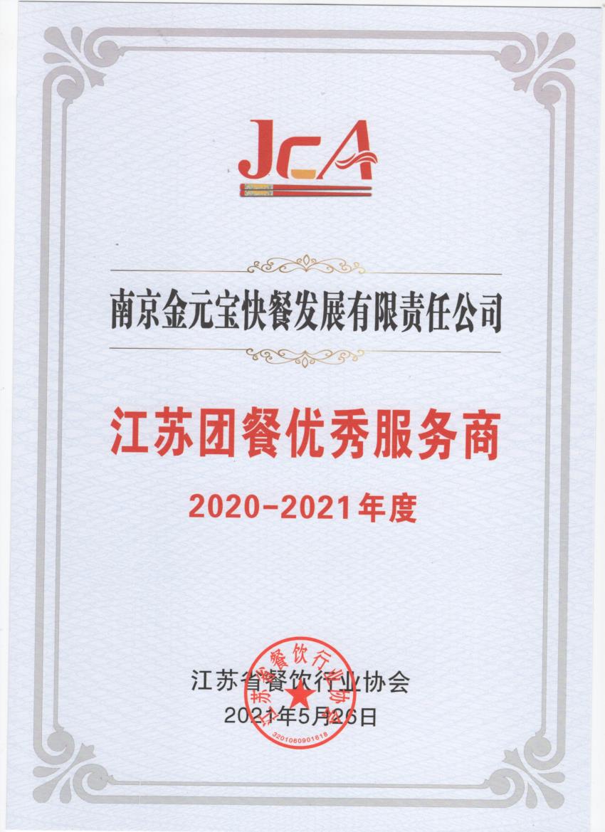 金元宝快餐2020-2021年度团餐优秀服务商.jpg