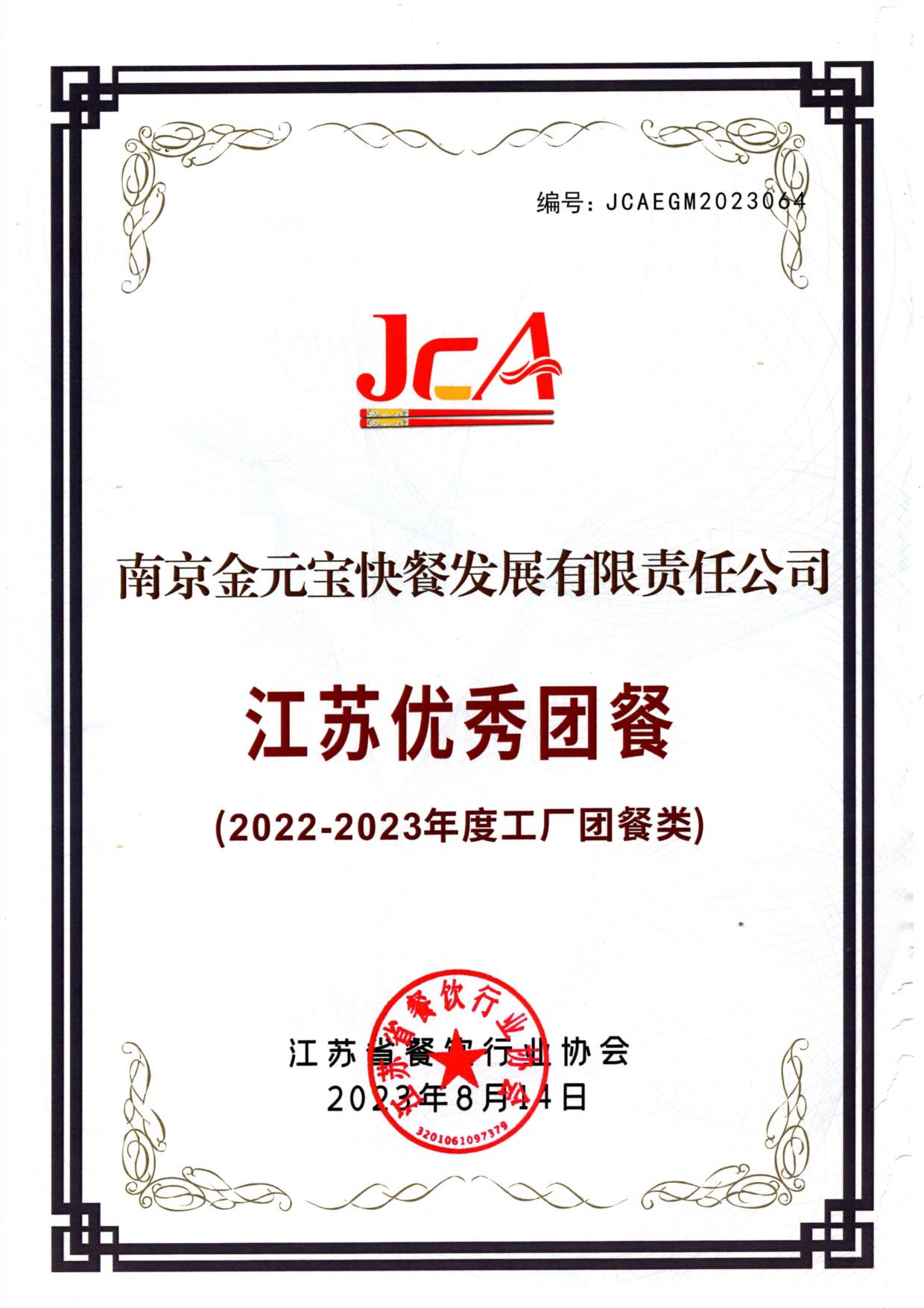 快餐公司江苏优秀团餐（2022-2023年度工厂团餐类）.jpg