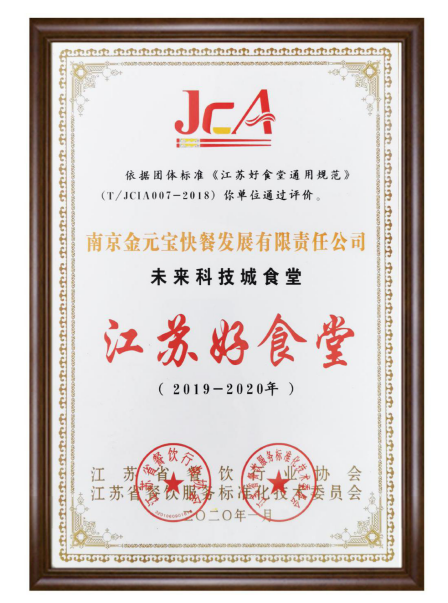 未来网络小镇江苏好食堂2020-2021年度-2.png