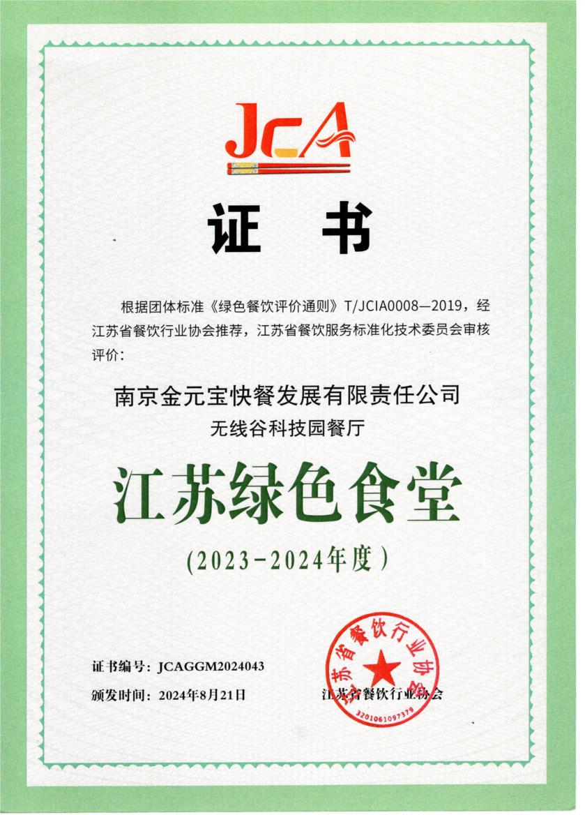 无线谷江苏绿色食堂2023-2024年度.jpg