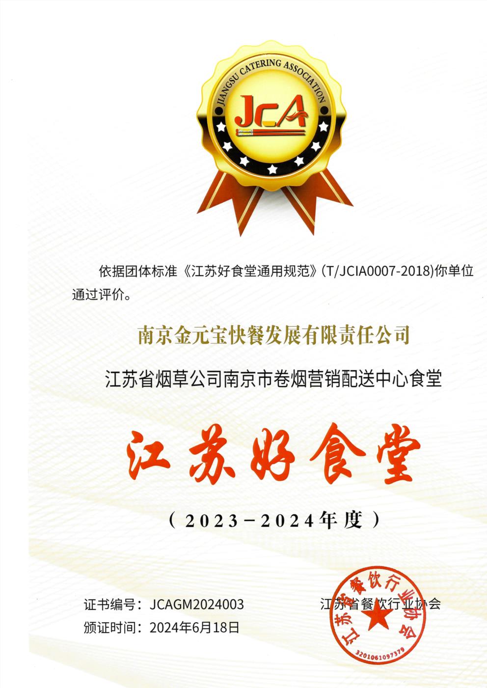 江苏好食堂烟草（2023-2024年度）2024.6.18.jpg