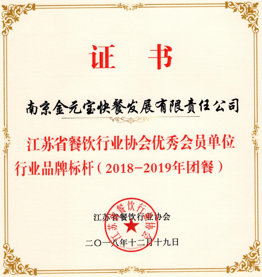 江苏省餐饮协会优秀会员单位行业品牌标杆（2018-2019年团餐）.jpg